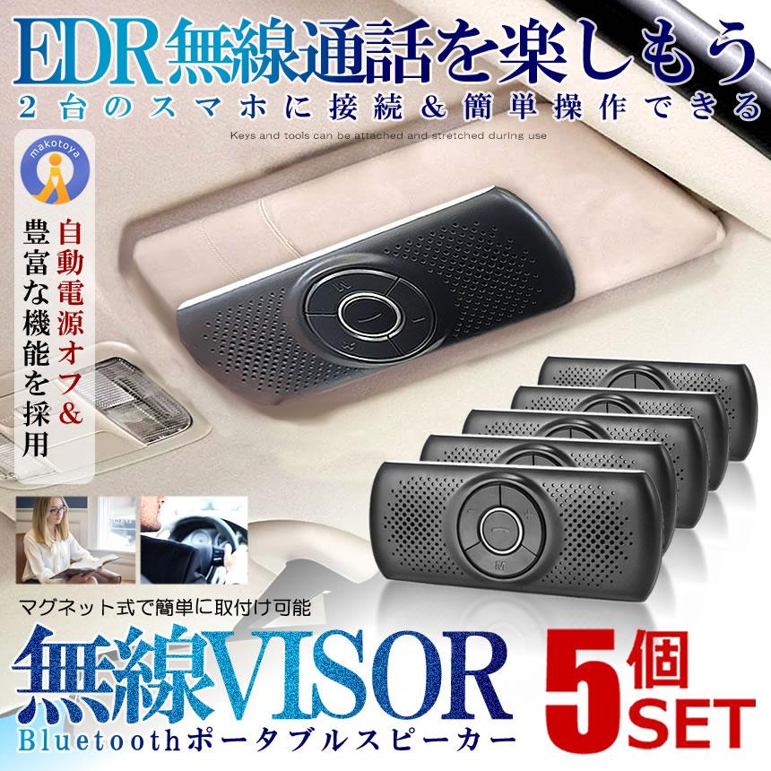5個セット スピーカー 車用 サンバイザー Bluetooth ポータブル ハンズフリー ブルートゥース 音楽再生 通話 ワイヤレス USB充電 車用品 SANBASP 爆買