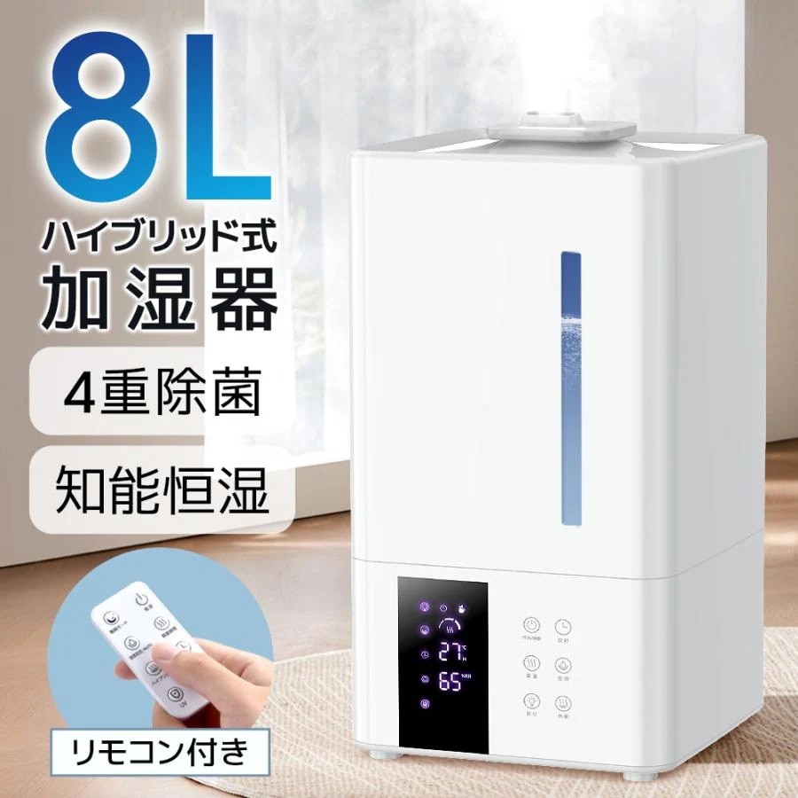 加湿器 大容量 8L スチーム式 ハイブリッド式 卓上 超音波式 高級超音波 花粉対策 UVライト付き 除菌 自動湿度調節 空焚き防止 リモコン付き タイマー付き