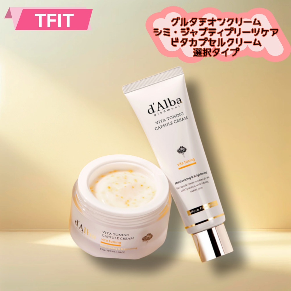 ビタトーンケルプルクリームコンプレックス＆チューブタイプ55g//容器型チューブ型選択/若くなるクリーム/基礎化粧の完成はクリーム/グルタチオンクリーム シミ ジャブティプリーツクリーム/