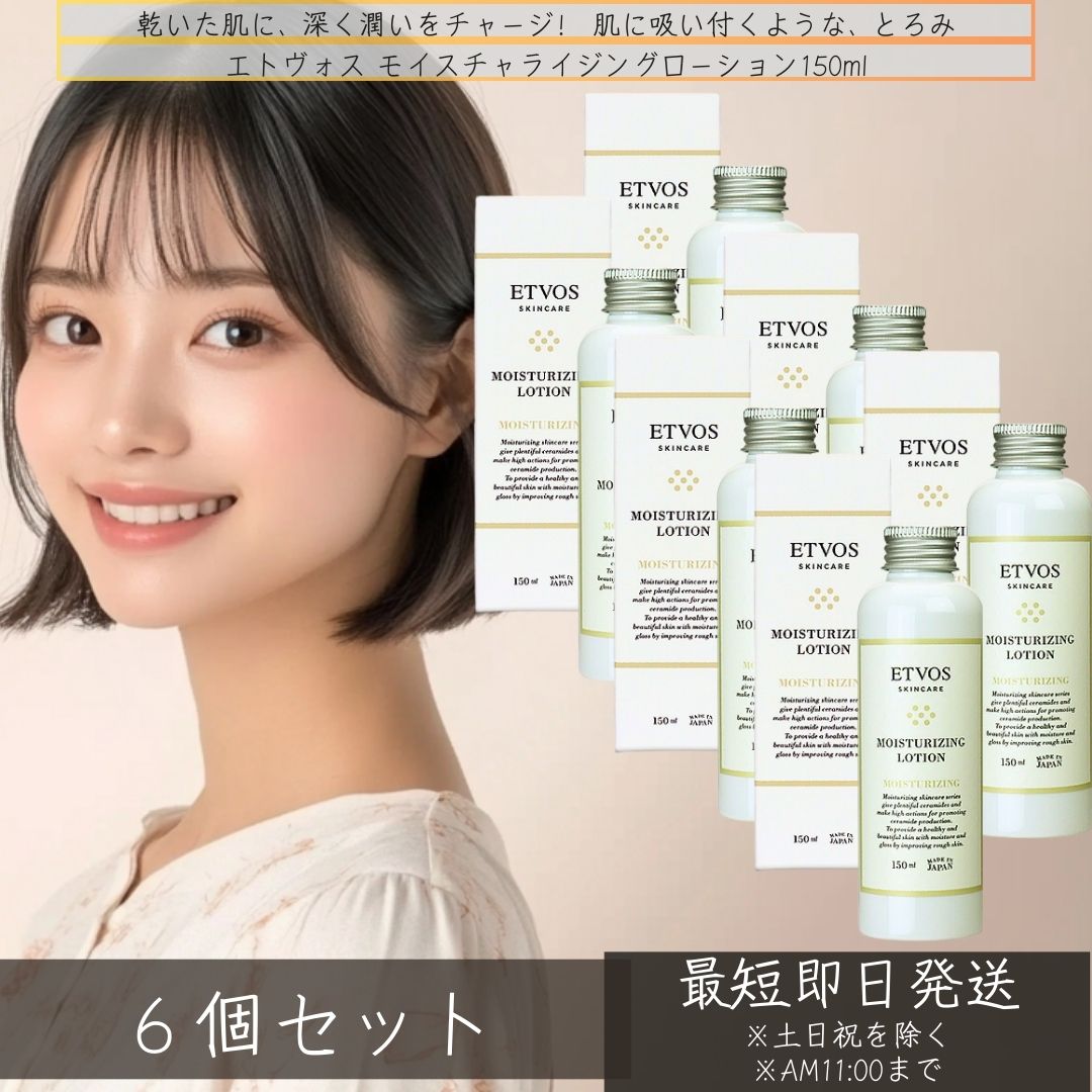ETVOS エトヴォス モイスチャライジングローション 150ml ×6個セット 化粧水 保湿化粧水 敏感肌 乾燥肌 ヒアルロン酸 化粧水 保湿 ハリ 乾燥 潤い スキンケア 植物エキス 低刺激