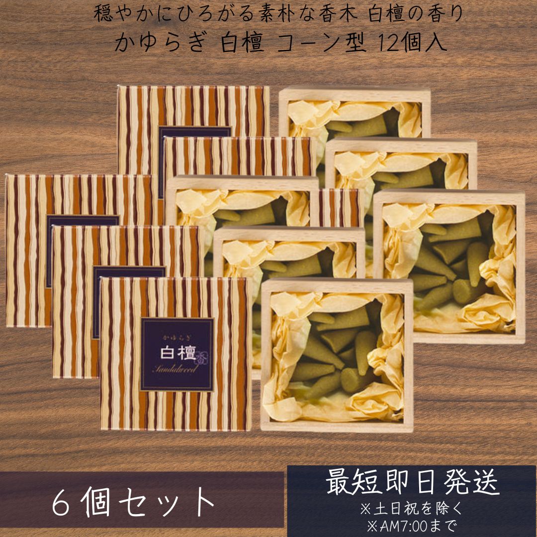 お香 線香 かゆらぎ 白檀 日本製 桐箱 びゃくだん コーン 12個入 ×6個セット 8415 日本香堂 Nippon Kodo 日本製 お線香 棒状 香 香り アロマ 香木 お部屋香 プレゼント