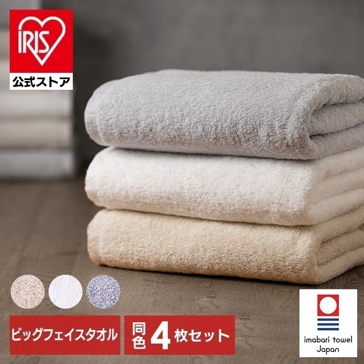 ボリュームタッチビッグフェイスタオル4枚セット BFT-V4 ホワイト アイボリー ライトグレー アイリスオーヤマ メガ割