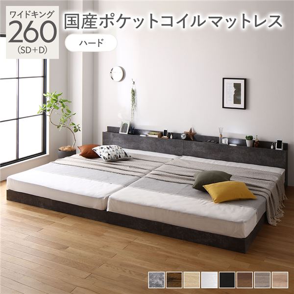 ベッド ワイドキング 260 SD＋D 国産ポケットコイルマットレス付 ハード ストーングレー 宮付 連結ベッド すのこベッド