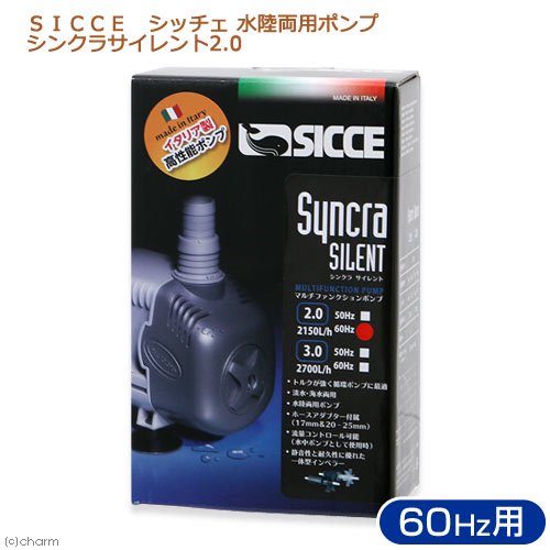 ＳＩＣＣＥ　シッチェ　水陸両用ポンプ　シンクラサイレント２．０　流量３５リットル／分　６０Ｈｚ　西日本用　循環ポンプ　ＣＲＣ10―37―20―60―00