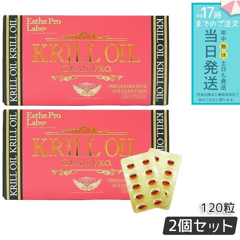 【2個セット】 クリルオイルグランプロ 120粒入 オメガ3 DHA EPA サプリ サロン専売品