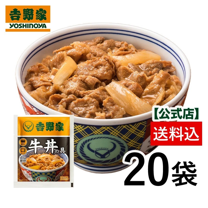 【冷凍】 牛丼の具120g×20袋 並盛 冷凍食品 仕送り 買い置き 時短 おかず お弁当 お昼ごはん YG