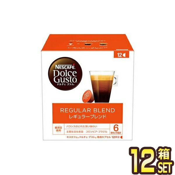 ネスカフェ ドルチェグスト 専用カプセル レギュラーブレンド 12個入り12箱(144杯分)【34営業日以内に出荷】