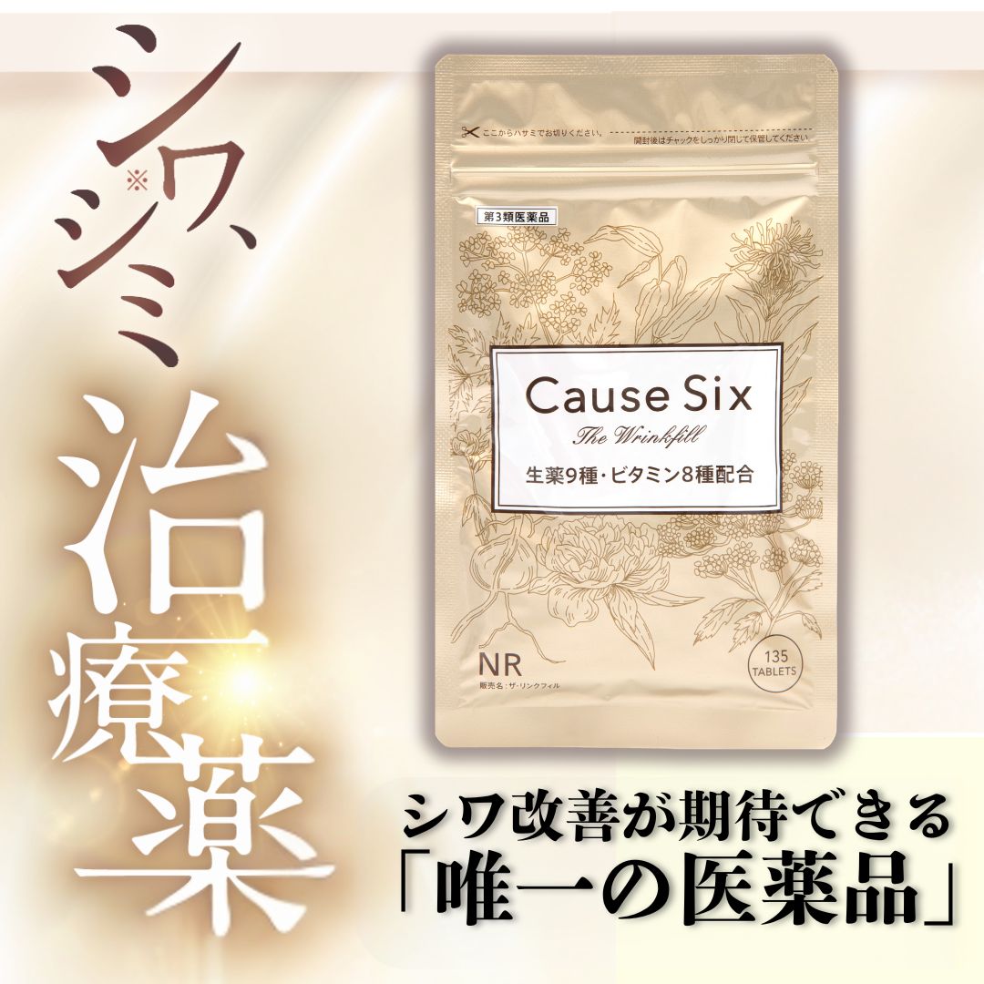 ザ・リンクフィル 135錠　日本で唯一のシワに効く医薬品　ほうれい線　しわ　【第三類医薬品】