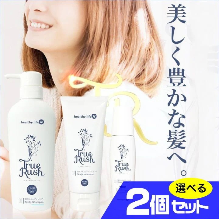 トゥルーラッシュ 選べる2個セット 医薬部外品 ヘアケア スカルプ 育毛 薄毛 抜け毛 頭皮 毛穴