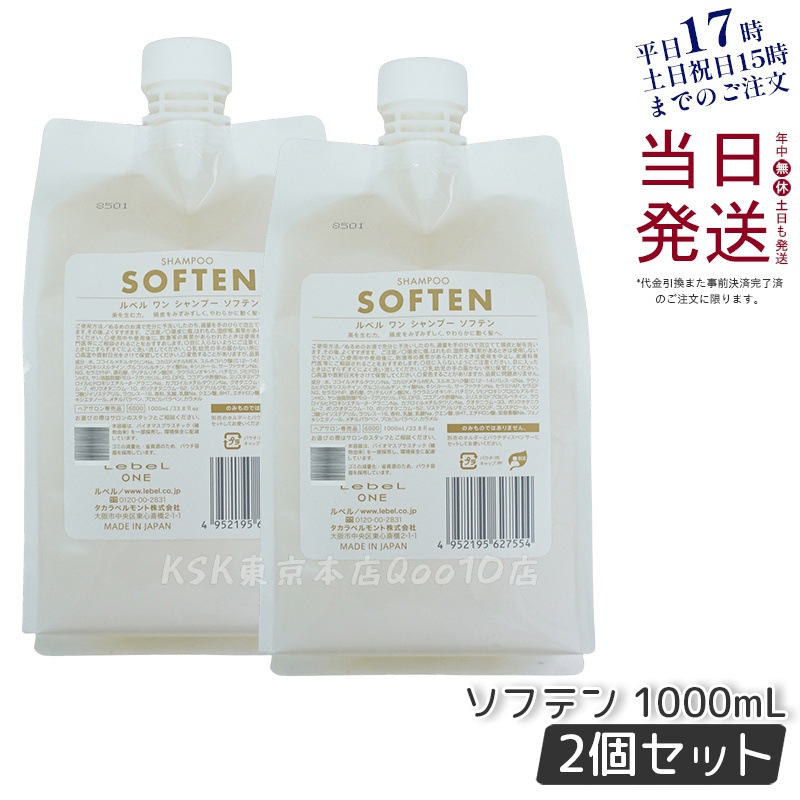【2個セット】LebeL ONE ルベル ワン シャンプー ソフテン 1000ml パウチ 詰替 レフィル SHAMPOO SOFTEN シャンプー ダメージ ゴワつき やわらか 頭皮ケア
