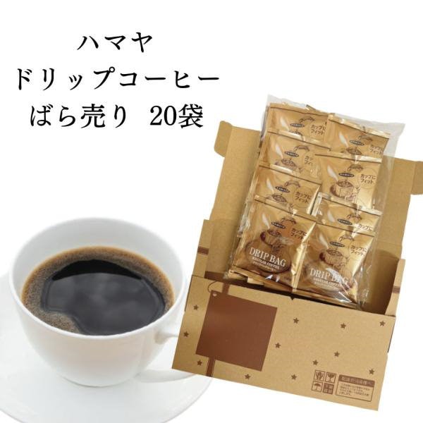 ハマヤ ドリップコーヒー ばら売り 20袋 - コーヒー