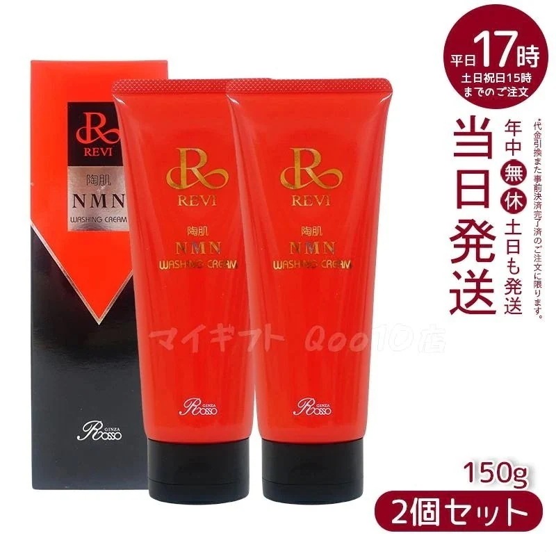 【2個セット】 REVI ルヴィ 陶肌NMNウォッシングクリーム 150g 陶肌NMN 洗顔料 潤い 毛穴 汚れ落とし フェイシャルケア ホームケア 基礎化粧品 日本製