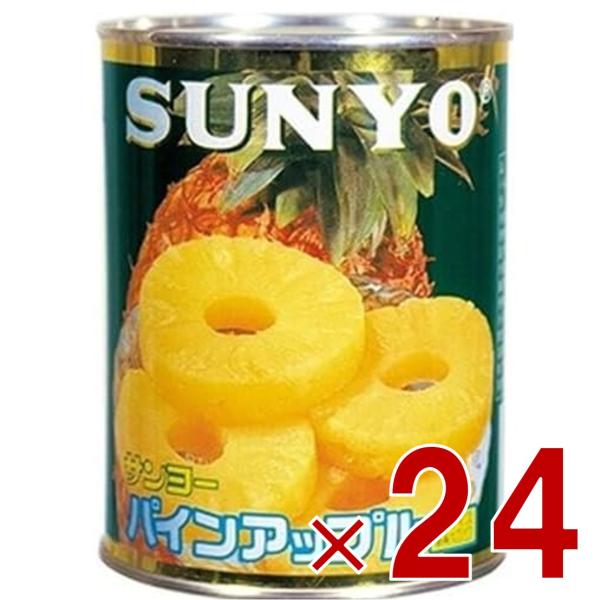 サンヨー堂 パインアップル スライス 缶詰 パイン フルーツ サンヨー 果物 フルーツ缶 ギフト 備蓄 長期保存 24個