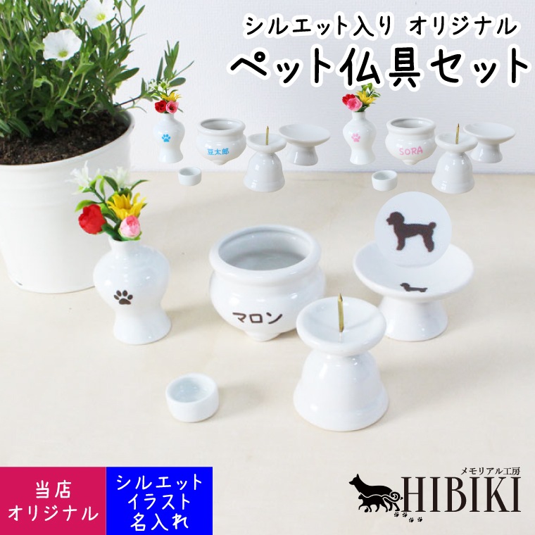 ペット 仏具 かわいい 仏具6点セット 2寸 5具足　イラスト シルエットが選べる ホワイト 白磁 陶器製 あの子 ミニブーケ 造花付き ミニ仏具　犬 猫 ペット供養 ペットロス シンプル ペット仏