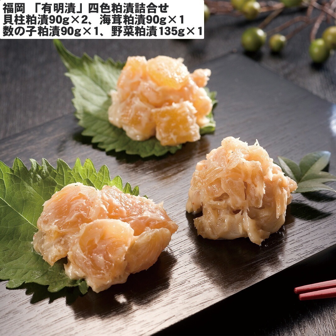 福岡 「有明漬」四色粕漬詰合せ 貝柱粕漬90g2海茸粕漬90g1数の子粕漬90g1野菜粕漬135g1 【産直メーカー直送品】