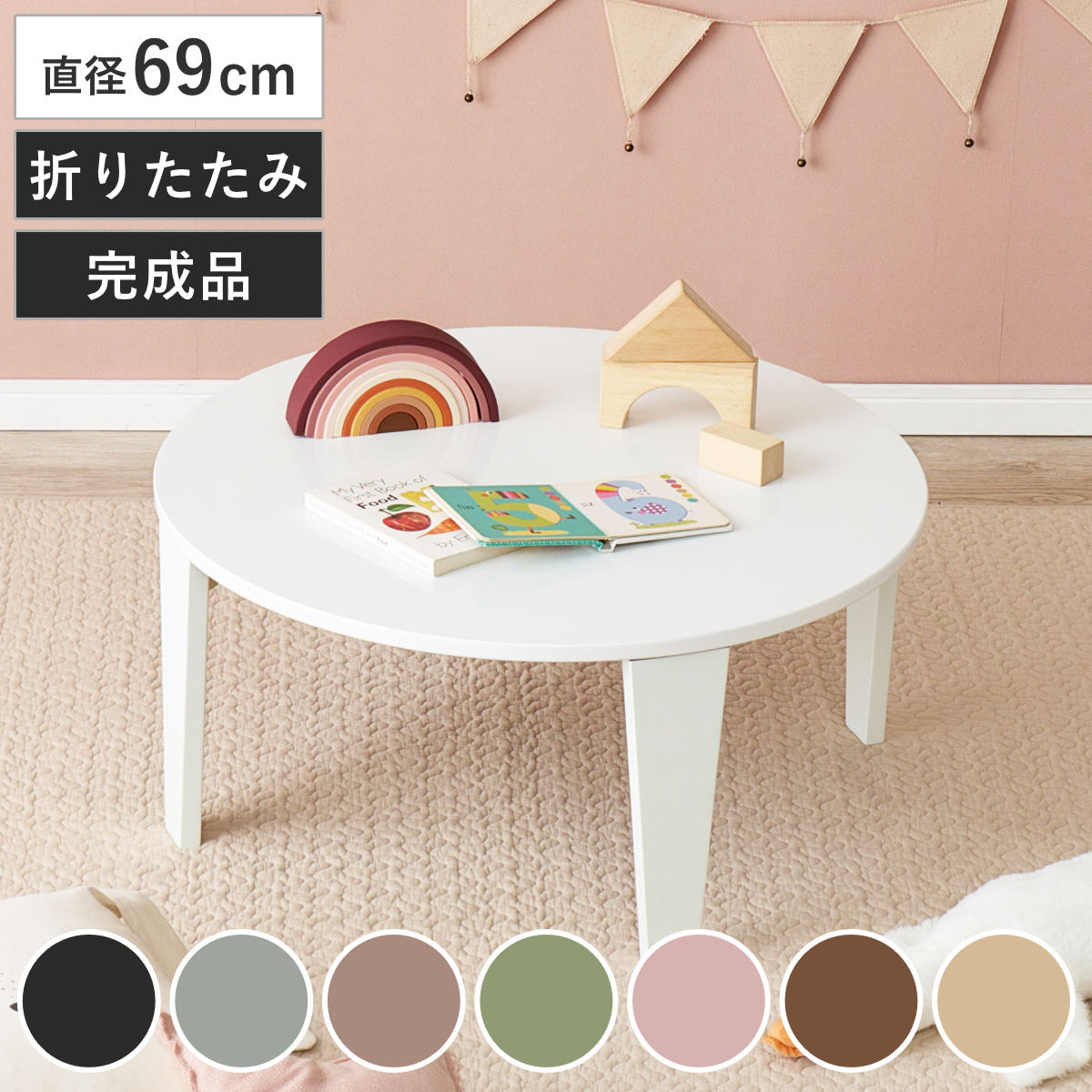 折れ脚テーブル 直径69cm 円形 コンパクト 折りたたみ クルール テーブル 丸 丸形 完成品 折れ脚 リビングテーブル センターテーブル 来客用 子ども 丸型 丸テーブル