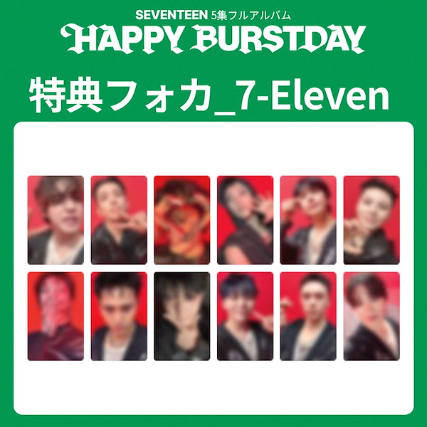 HAPPY BURSTDAY ラキドロ SEVENTEEN ラキドロ HAPPY BURSTDAY 12種セット