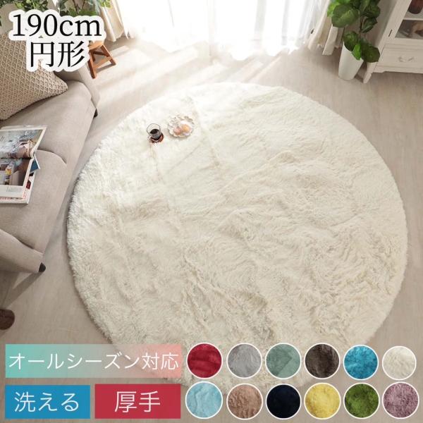 グラムスタイル　シャギーラグ 丸型 ラグマット 約190cm円形 洗える おしゃれ 北欧 安い 小さめ 円形 一人暮らし 滑り止め 抗菌 防臭 リビング マイクロファイバー / エアリー 8,613円