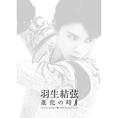 羽生結弦 ／ 羽生結弦「進化の時」 (DVD) PCBG-53035