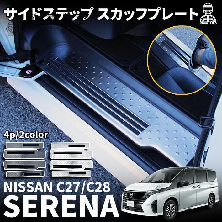 即納 最安値セレナ C28 セレナ e-POWER セレナc27 スカッフプレート サイドステップ スカッフプレート 滑り止め付き アクセサリー ハイウェイスター V XV