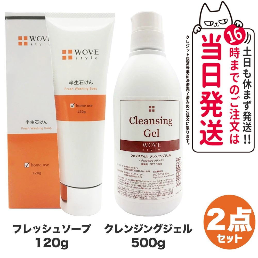 【2点セット】WOVE style ウォブスタイル クレンジングジェル 500g + フレッシュソープ 120g 洗顔料 スキンケア 業務用 メイク落とし