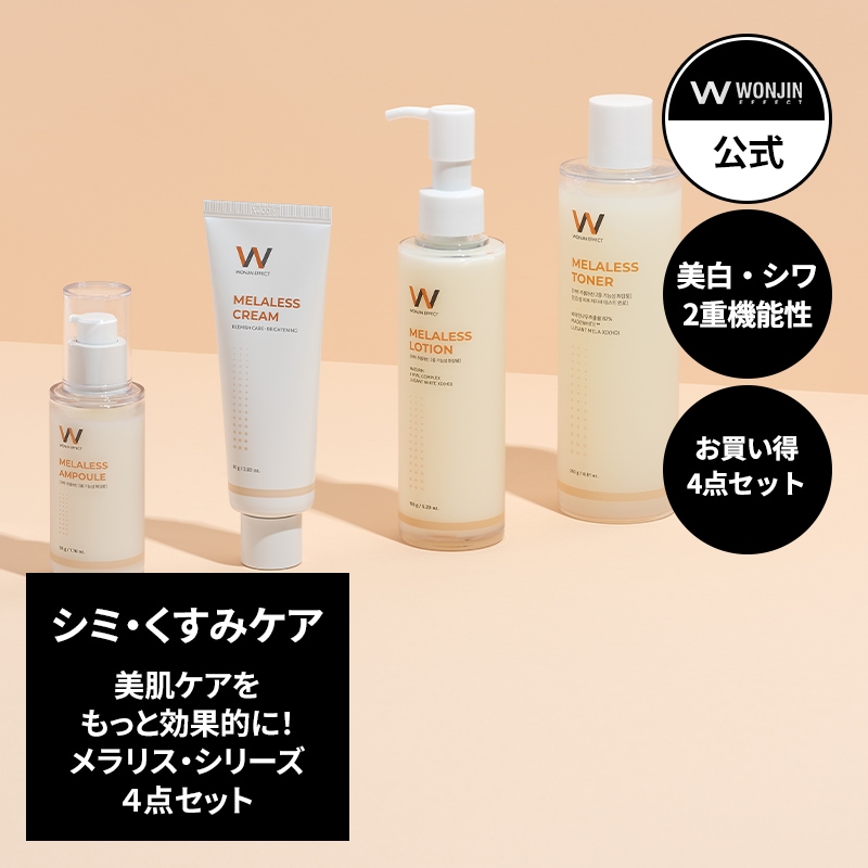 WONJINEFFECT メラリス シリーズ4点セット / メラリストナー 250ml/メラリス乳液 150ml/メラリスアンプル 50ml/メラリスクリーム 80ml