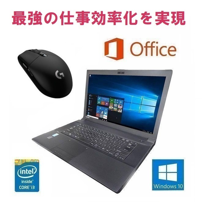 快速 TOSHIBA B554 東芝 Windows10 PC メモリー:8GB HDD:320GB
