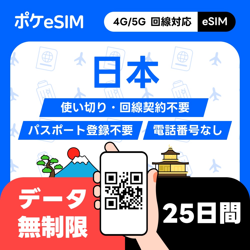 【購入後すぐ届く！】日本 eSIM データ無制限 25日間 データ通信専用(電話番号なし) 有効期限90日 日本国内専用 一時帰国 データ追加