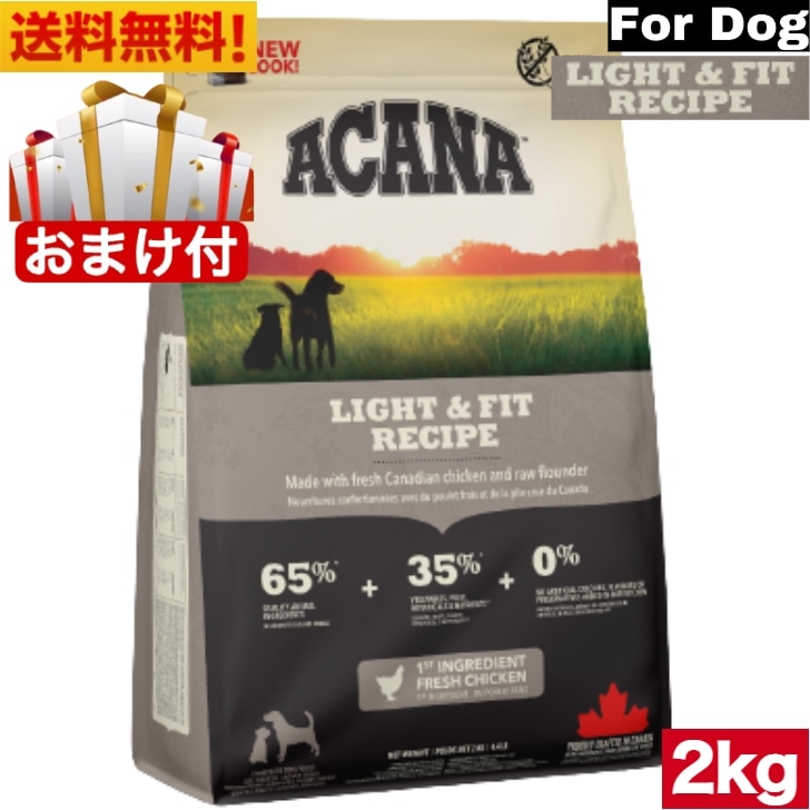 アカナ ライト＆フィット レシピ 2kg ドッグフード 正規品 ドライフード オールステージ 全犬種用 超小型犬 小型犬 中型犬 大型犬 子犬用 成犬用 高齢犬用 ペットフード ペット