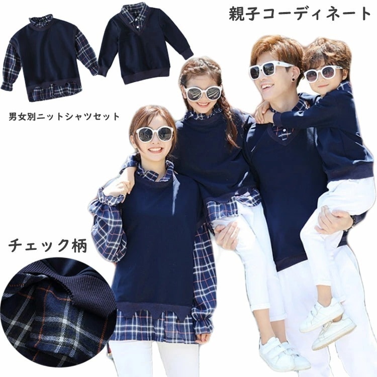 【即納】親子 ペアルック リンクコーデ おそろい 赤ちゃん 親子 セット 親子コーデ 長袖 秋 冬 家族 お揃い フェイクレイヤード 重ね着 ニット チェック柄 シャツセット 長袖 トップス 親子ペア