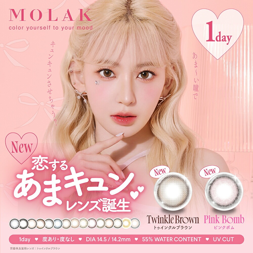 MOLAK 1day モラクワンデー 4箱（1箱10枚入）宮脇咲良 カラコン【送料無料・ポスト便】