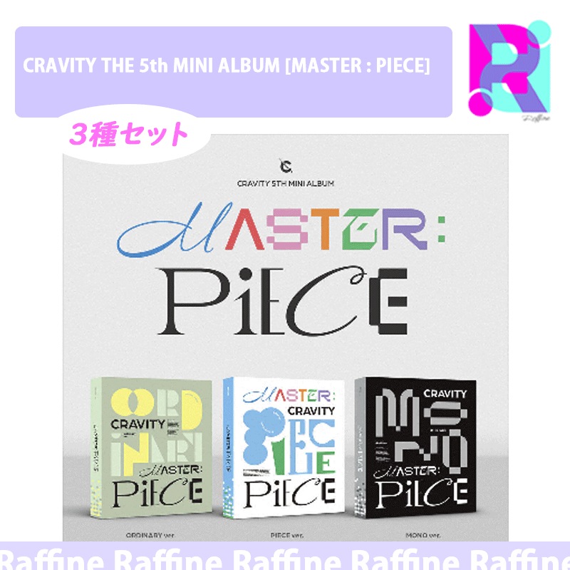 （３種セット）CRAVITY THE 5th MINI ALBUM [MASTER : PIECE]