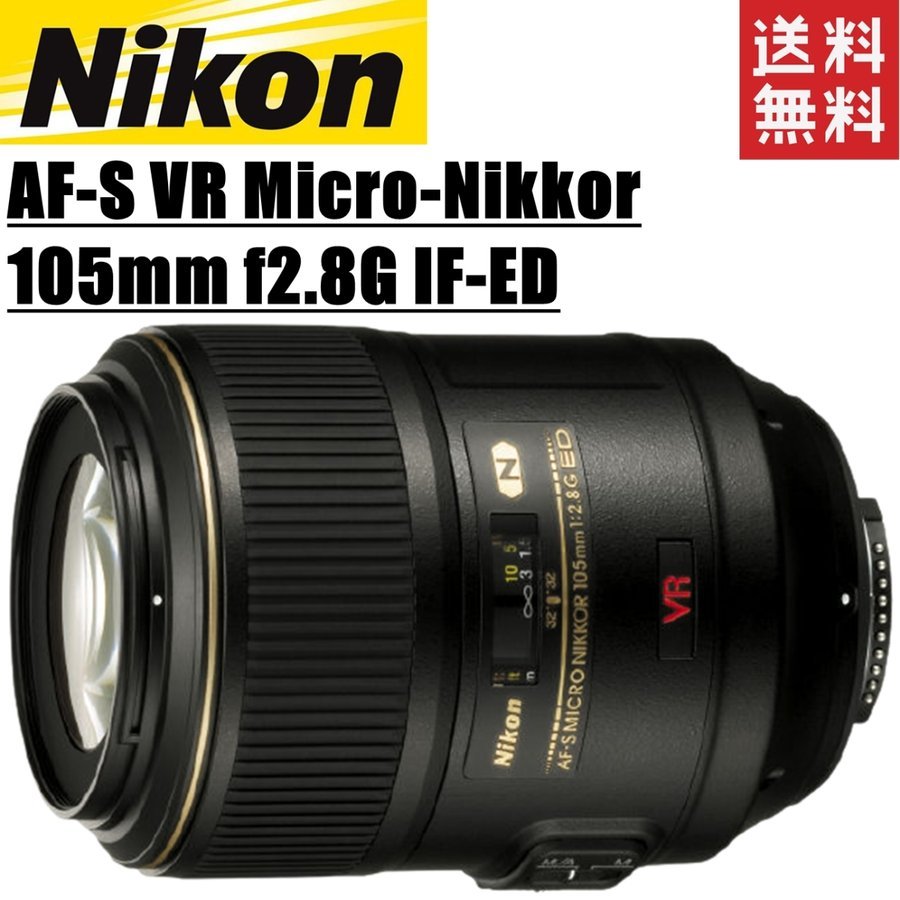 AF-S VR Micro-Nikkor 105mm f2.8G IF-ED フルサイズ対応 一眼レフ カメラ 中古