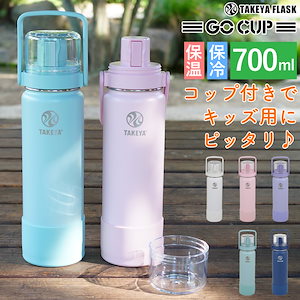 【 700ml 】キッズ向け 保冷専用ステンレスボトル　コップストラップ付き　【ラッピング対応可】