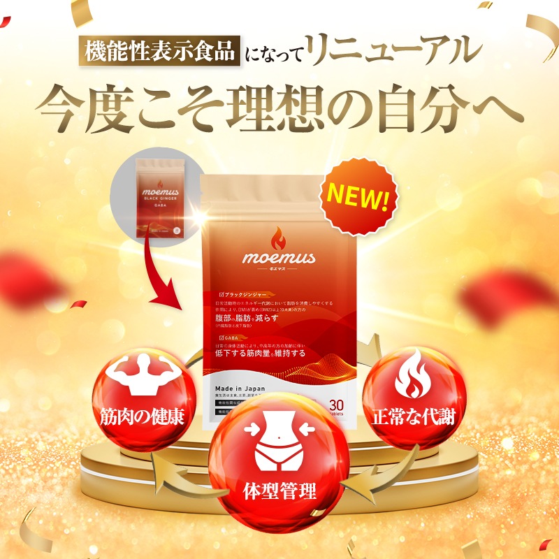 公式 moemus モエマス 30粒入 単品 ダイエットサプリ 国産 日本製 機能性表示食品 GABA ブラックジンジャー BCAA ソイプロテイン ガルシニ