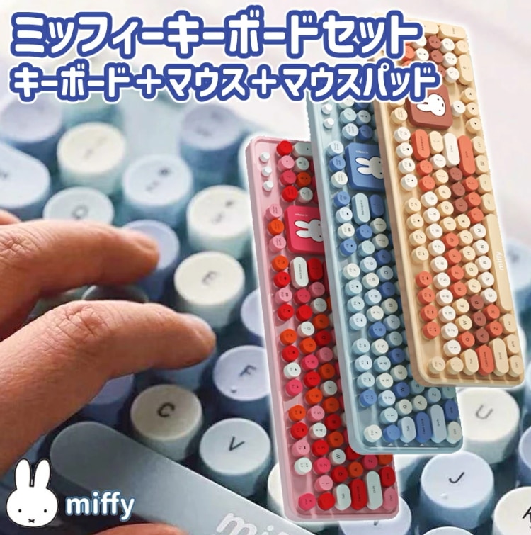ミッフィー ワイヤレスマウス キーボード セット キーボード マウス マウスパッド のセット 静音 USB接続 テンキー 高さ調整 Windows XP 7 8 10 ピンク ブルー コーヒー の３色