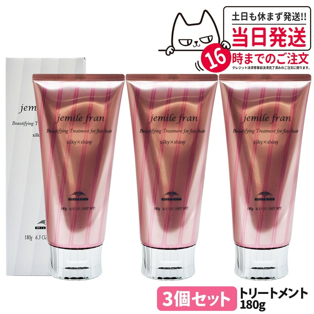 【国内正規品】ミルボン トリートメント ジェミールフラン シルキーシャイニー 180g 1本/2本/3本セット