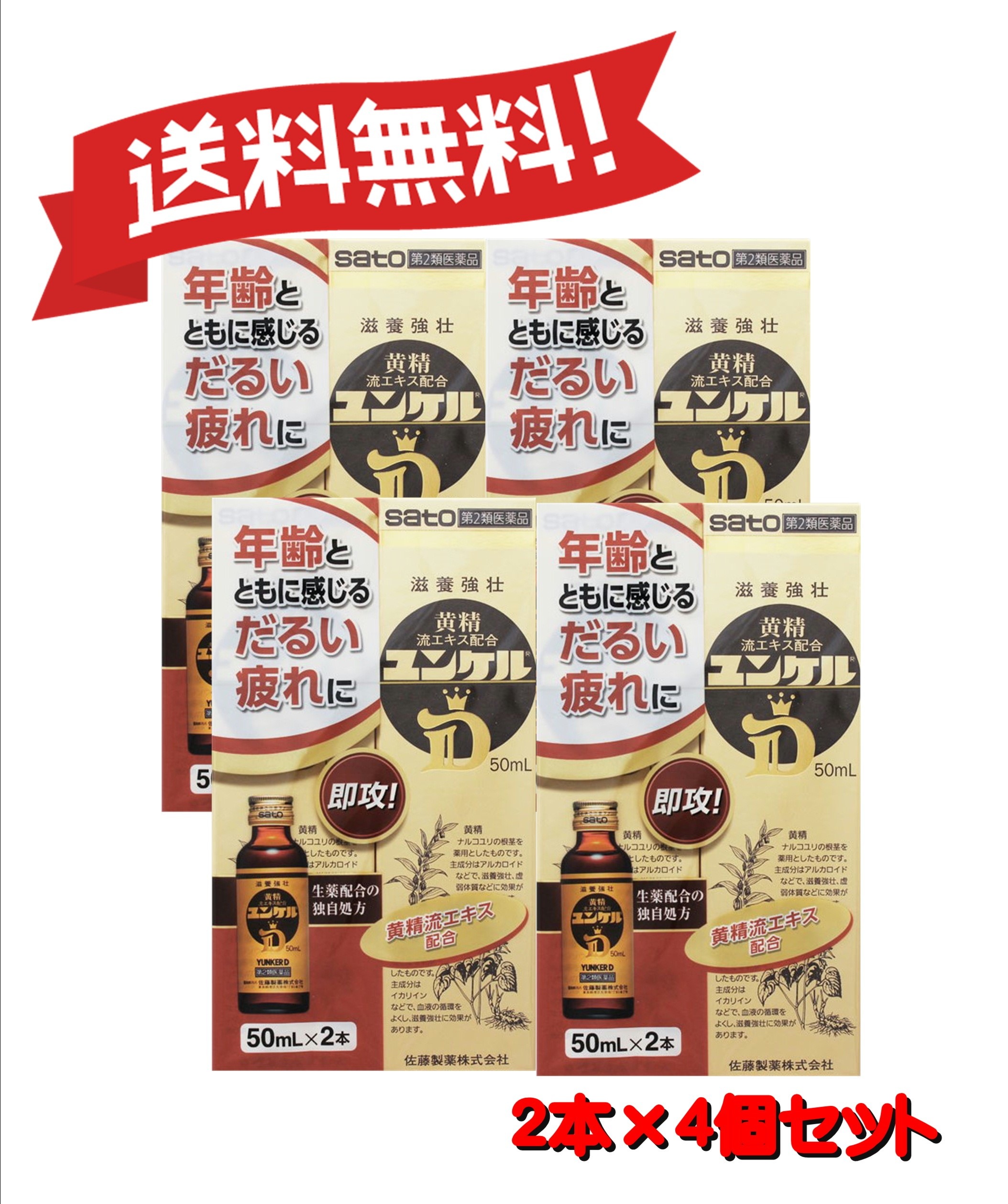 【送料無料 4個セット】【第2類医薬品】ユンケルD 50mL2 4987316030371-4