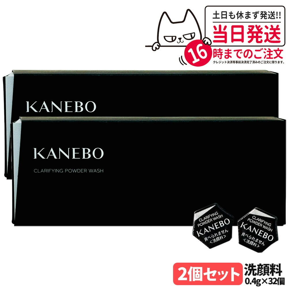 【国内正規品 2個セット】KANEBO カネボウ クラリファイングパウダー ウォッシュ (0.4g×32個) 洗顔パウダー