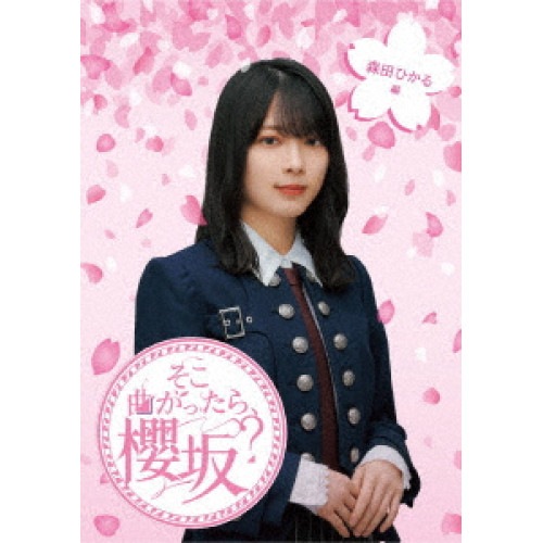 櫻坂46 ／ そこ曲がったら櫻坂 森田ひかる編(Blu-ray Disc) (Blu-ray) SRXW-68