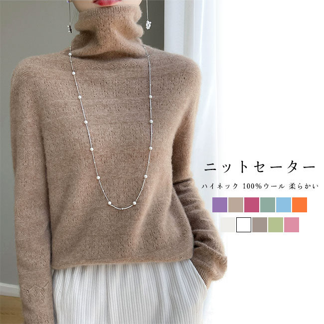 ニットセーター レディース ニットトップス ウール混 無地 ハイネック 長袖 プルオーバー 柔らかい 暖かい ちくちくしない シンプル 春秋冬 インナー タートルネック カジュアル セーター
