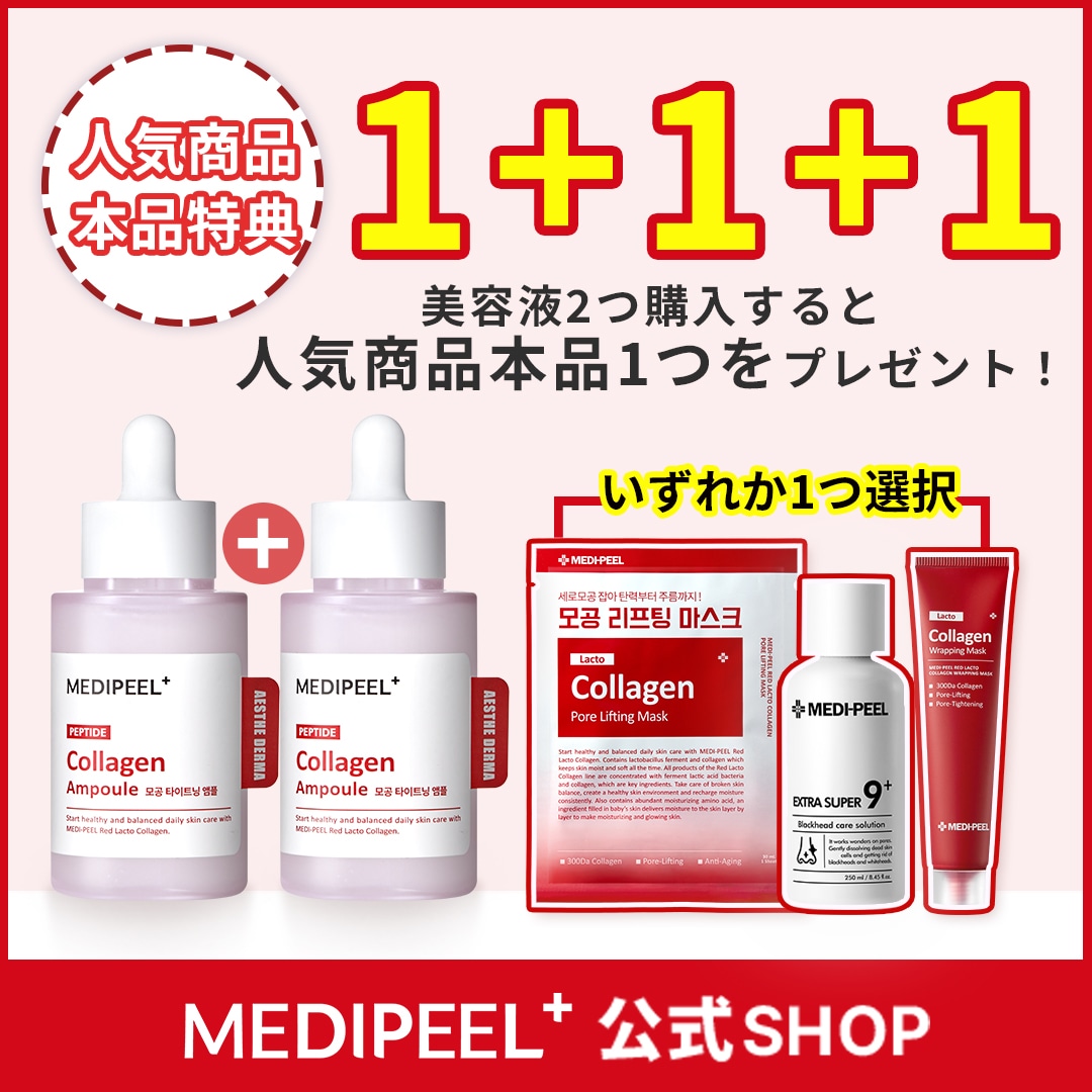 【1+1+1!】レッドラクトペプチドコラーゲンアンプル×2プラス1