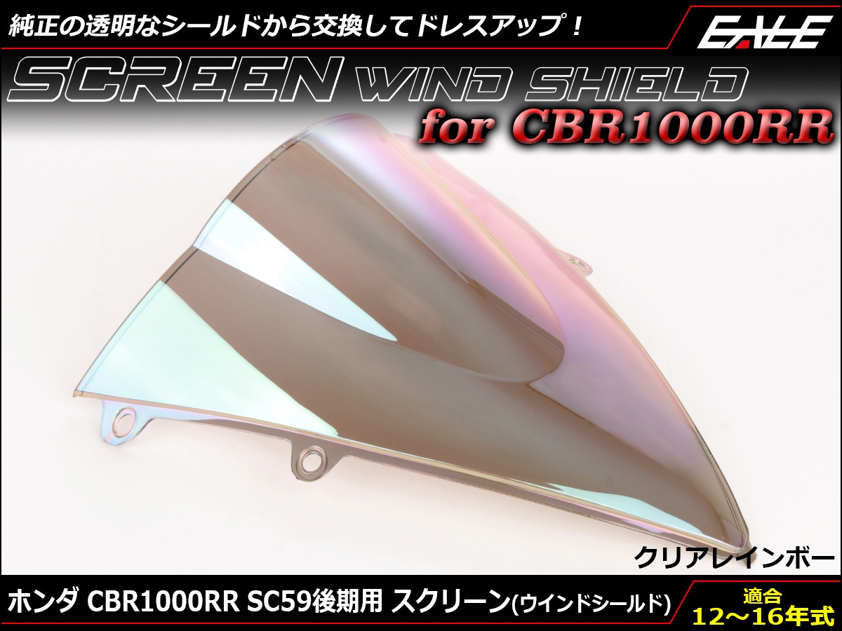 CBR1000RR 12-15年式 SC59 後期 ダブルバブル スクリーン ウインド シールド クリア＆虹 S-657-CR