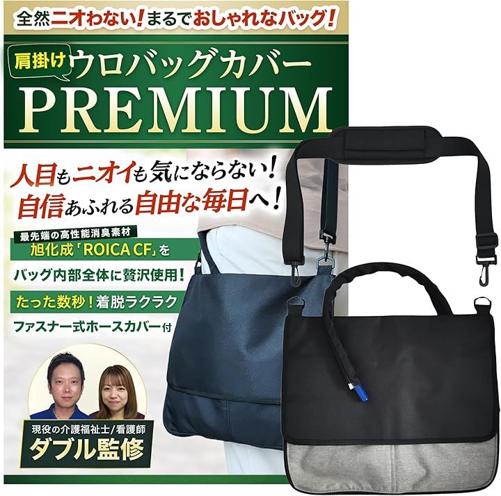 導尿バッグ ウロバック カバー 消臭 現役の介護福祉士・看護師監修 ショルダーバッグ 2WAY おしゃれ 採尿 ファスナー式で着脱簡単な導尿チューブカバーつき(グレー, フリーサイズ)