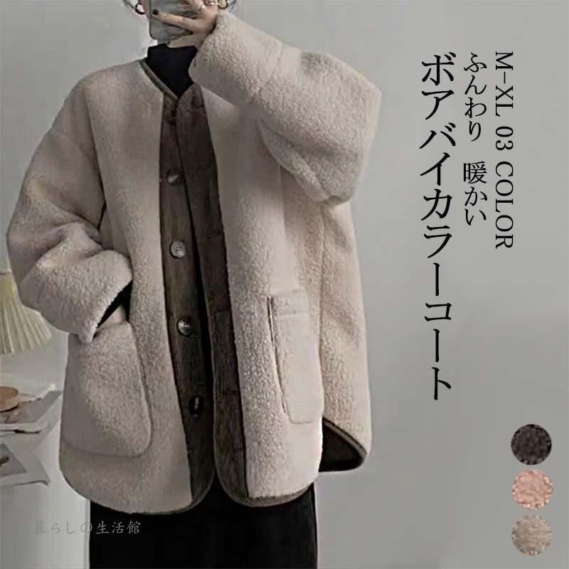 ボアジャケット レディース ボアコート もこもこ ゆったり コート バイカラー ジャケット ボア ラウンドネック 長袖 ボタン付き ショット丈 アウター