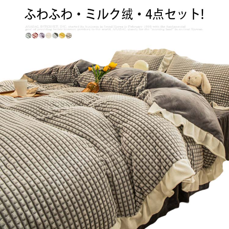 ふわふわミルク绒4点セット! あったか 掛け布団カバー シングル 毛布 暖か 布団セット あたたかい 布団カバー 掛けカバー 3点セット 毛布 枕カバー 暖かい 寝具 布団カバー 布団シーツ 掛ふとん