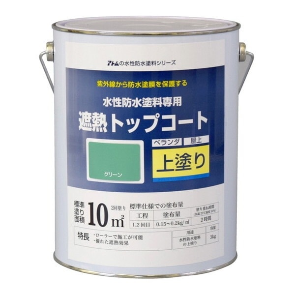 アトムハウスペイント 00001-23051 水性防水塗料 遮熱トップコートグリーン3kg
