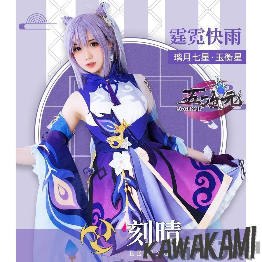 火花　原神　コスプレ　刻晴　コクセイ　衣装　靴　ウィッグ　武器　追加可