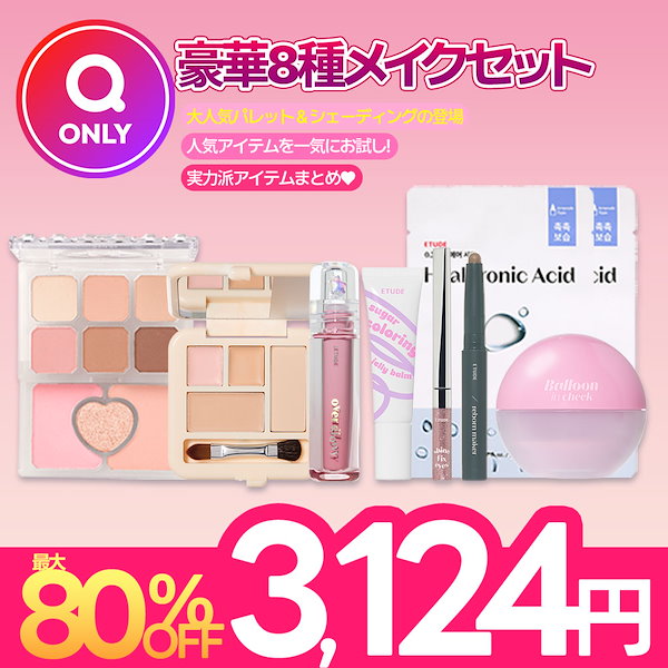 Qoo10] エチュード 【最大80%/限定数量/ONLYQoo1