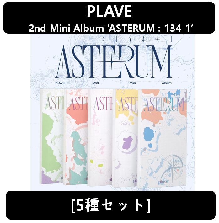 【PLAVE】[5種セット] - 2nd Mini Album ‘ASTERUM : 134-1’